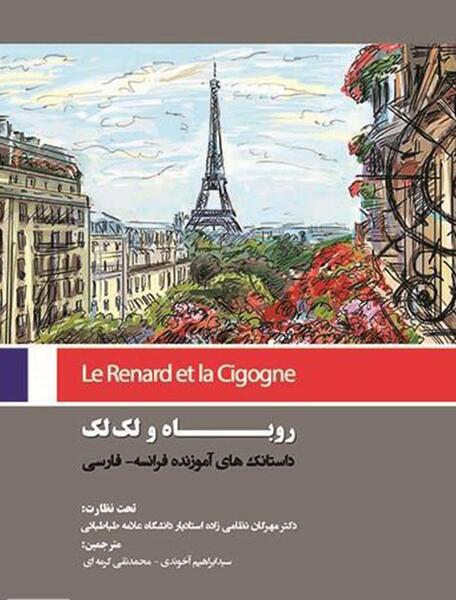 عکس داستان روباه و لک لک