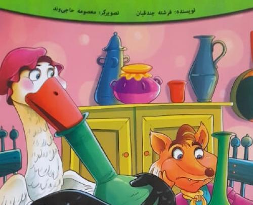 عکس داستان روباه و لک لک