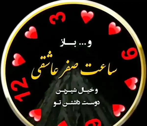 عکس عاشقانه ساعت صفر عاشقی