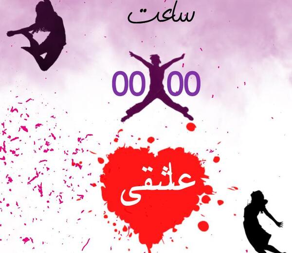 عکس عاشقانه ساعت صفر عاشقی