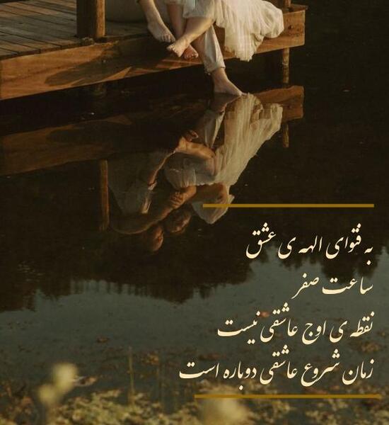 عکس عاشقانه ساعت صفر عاشقی