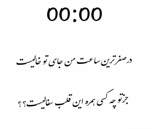 عکس پروفایل ساعت صفر عاشقی