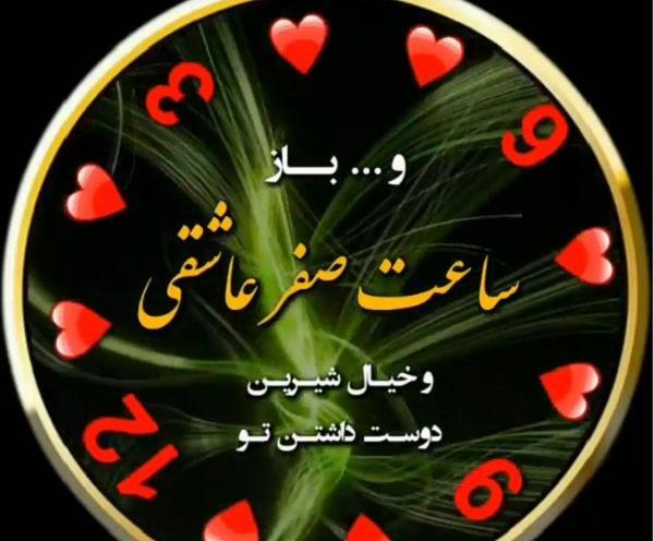 عکس پروفایل ساعت صفر عاشقی