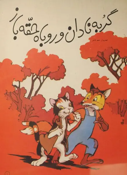 عکس روباه و گربه