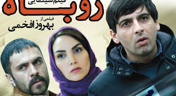 عکس فیلم روباه
