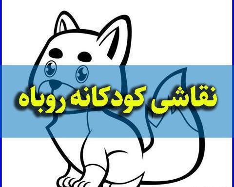 عکس نقاشی روباه کوچولو