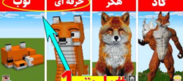 عکس غذای روباه در ماین کرافت