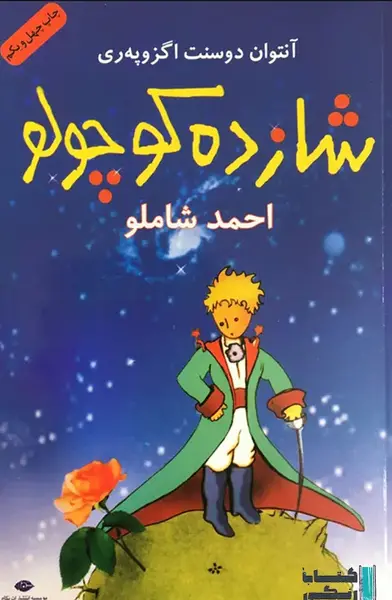 عکس شازده کوچولو و روباه بدون متن