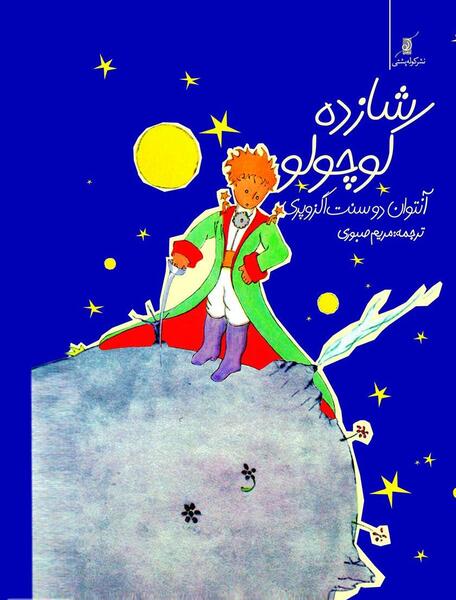 عکس شازده کوچولو و روباه بدون متن