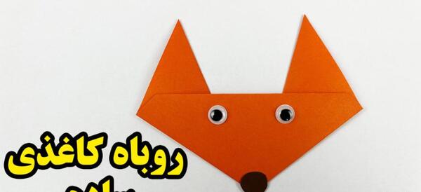 عکس کاردستی صورت روباه