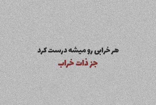 عکس نوشته ادم روباه صفت