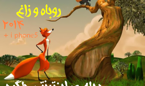 عکس معنی شعر روباه و زاغ کلاس چهارم