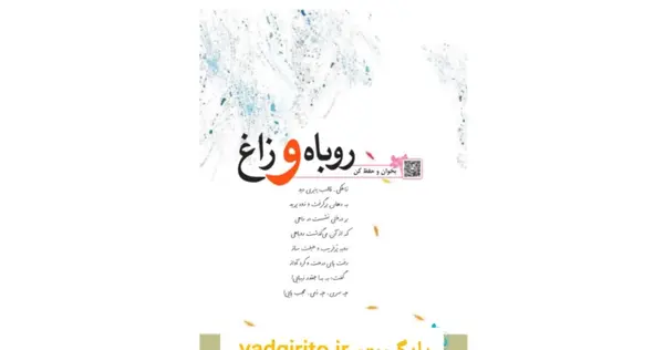 عکس معنی شعر روباه و زاغ کلاس چهارم