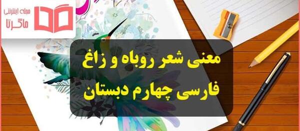 عکس معنی شعر روباه و زاغ