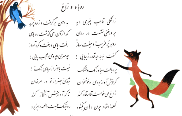 عکس معنی شعر روباه و زاغ