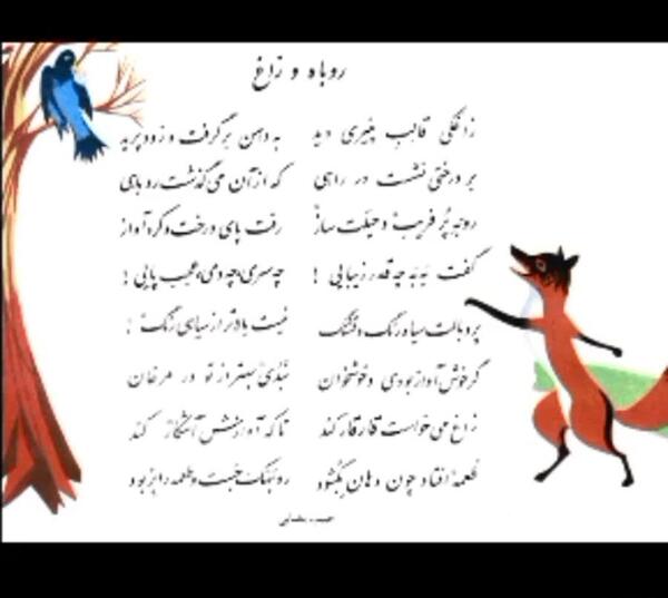 معنی شعر روباه و زاغ کلاس چهارم صفحه ۳۴ عکس