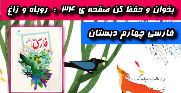 معنی شعر روباه و زاغ کلاس چهارم صفحه ۳۴ عکس
