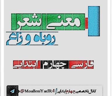 معنی شعر روباه و زاغ کلاس چهارم صفحه ۳۴ عکس