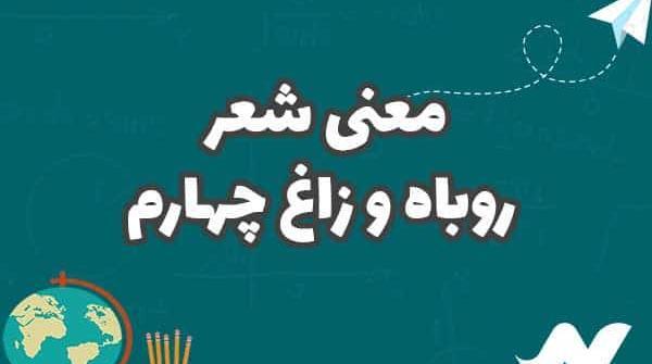عکس شعر روباه زاغ