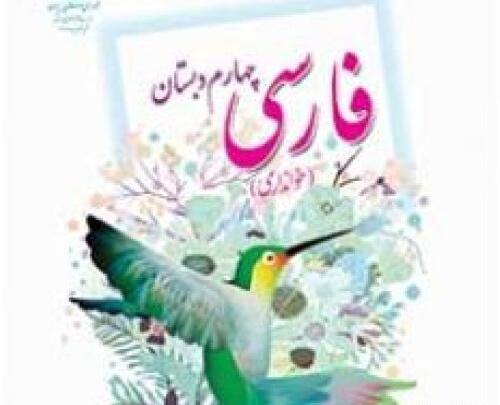 عکس کتاب فارسی چهارم شعر روباه و زاغ