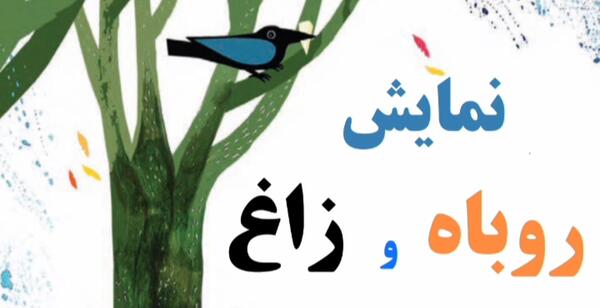 عکس کتاب فارسی چهارم شعر روباه و زاغ