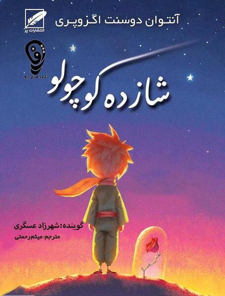 عکس شازده کوچولو با روباه
