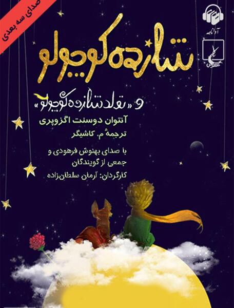 عکس شازده کوچولو با روباه