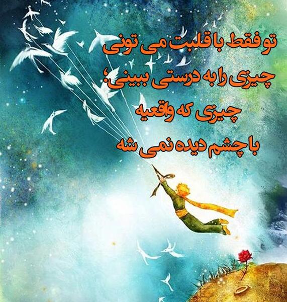 عکس شازده کوچولو و روباه با متن