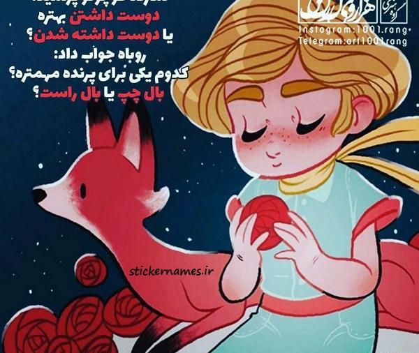 عکس شازده کوچولو و روباه با متن