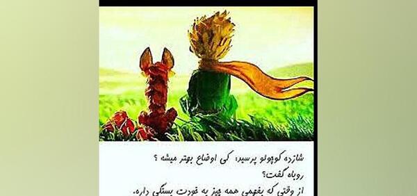 عکس شازده کوچولو و روباه با متن