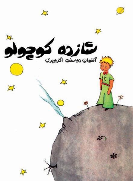 عکس نوشته های روباه و شازده کوچولو