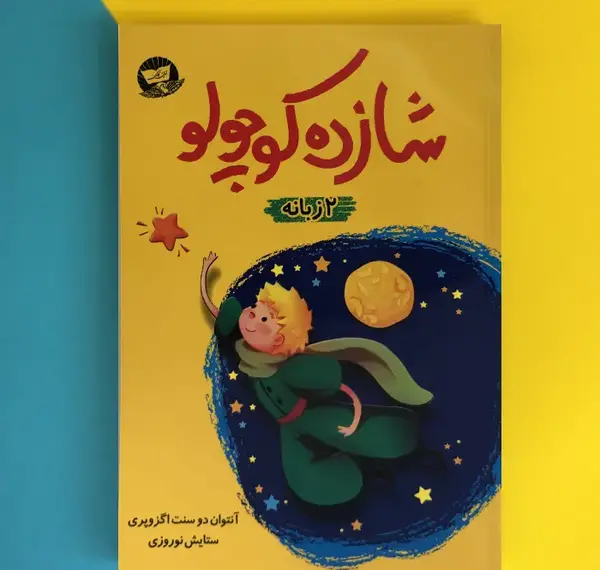 عکس نوشته های روباه و شازده کوچولو