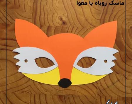 عکس ماسک روباه ساده