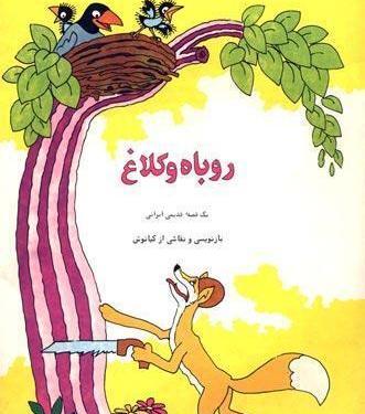 عکس روباه و زاغ نقاشی