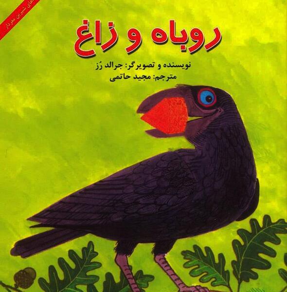 عکس داستان روباه و زاغ