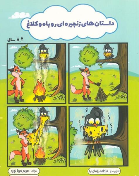 عکس داستان روباه و زاغ