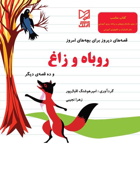 عکس داستان روباه و زاغ