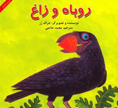 عکس شعر روباه و زاغ چهارم