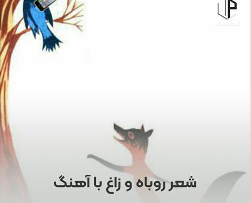 عکس شعر روباه و زاغ چهارم
