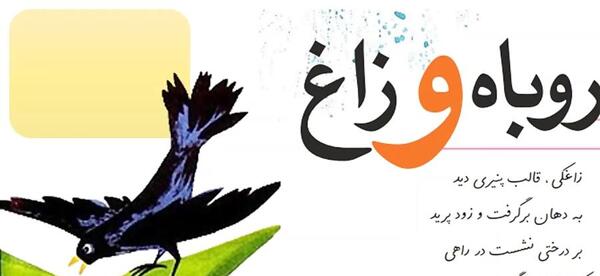 عکس شعر روباه و زاغ چهارم