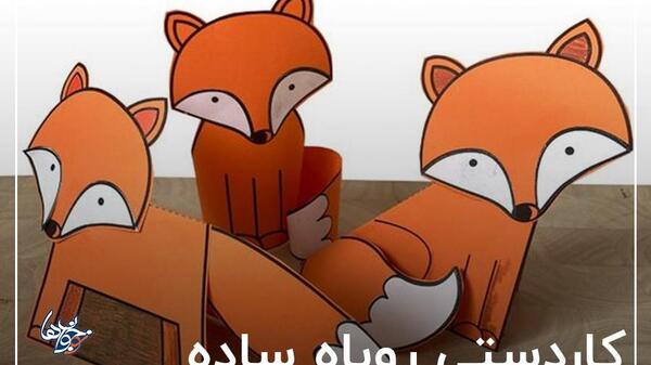 عکس کاردستی روباه با کاغذ رنگی