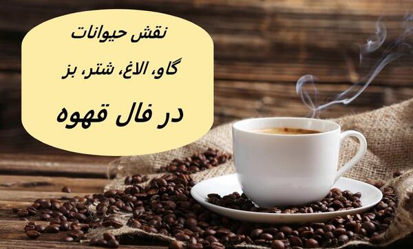 معنی عکس روباه در فال قهوه