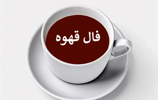 معنی عکس روباه در فال قهوه