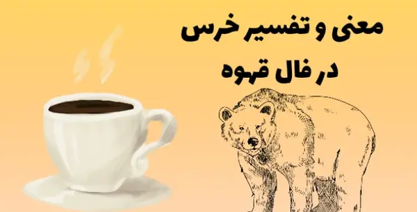 معنی عکس روباه در فال قهوه