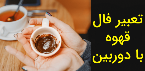 معنی عکس روباه در فال قهوه