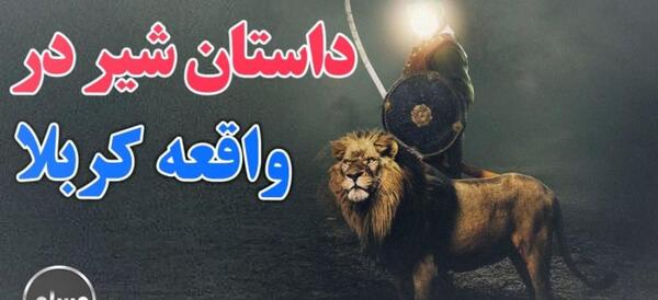 عکس شیر تعزیه واقعی