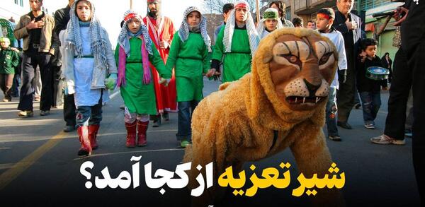 عکس های شیر تعزیه