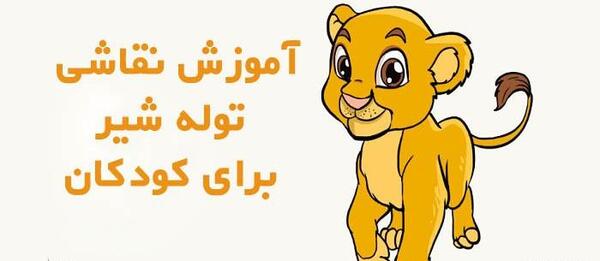 عکس توله شیر نقاشی