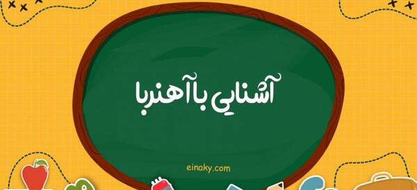 عکس آهنربا کارتونی