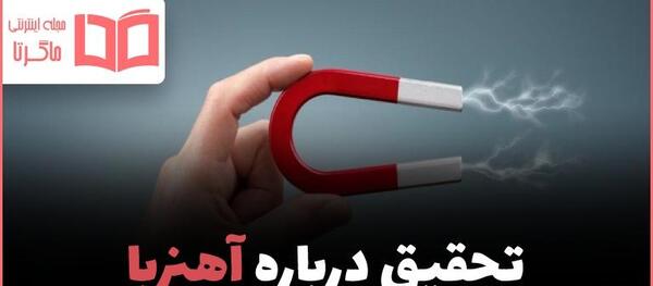 عکس آهنربا کودکانه